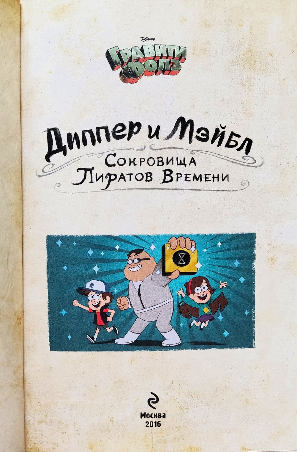 Диппер и Мэйбл. Сокровища Пиратов Времени — изображение 2