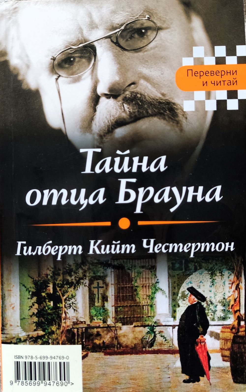 Собака Баскервилей. Тайна отца Брауна. Серия Переверни и читай — изображение 3