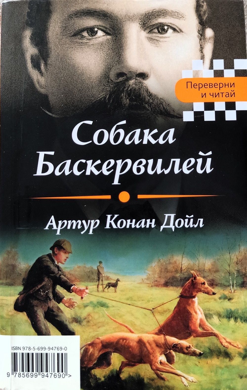 Собака Баскервилей. Тайна отца Брауна. Серия Переверни и читай — изображение 2