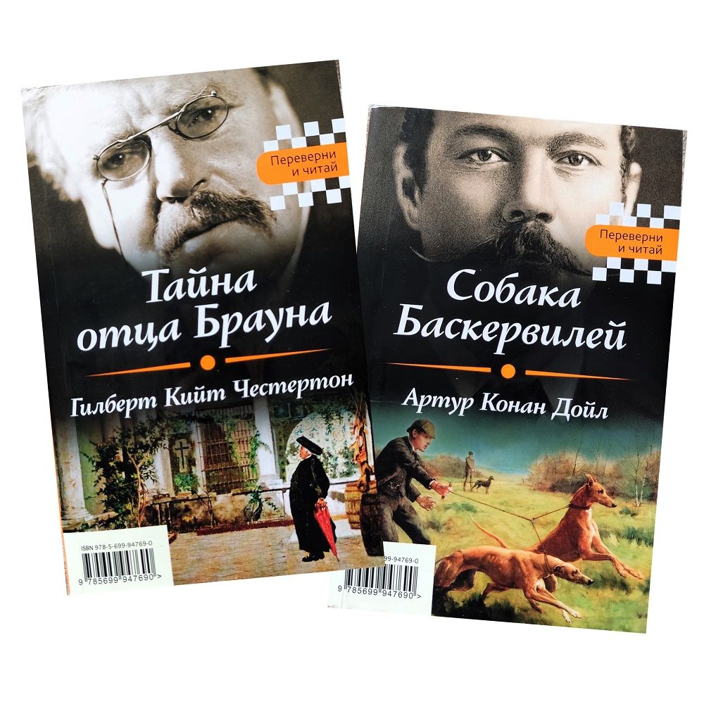 Собака Баскервилей. Тайна отца Брауна. Серия Переверни и читай