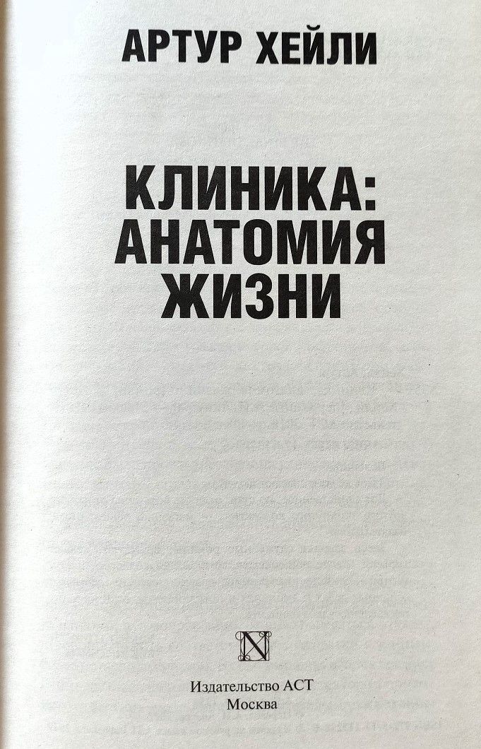 Клиника: Анатомия жизни — изображение 3