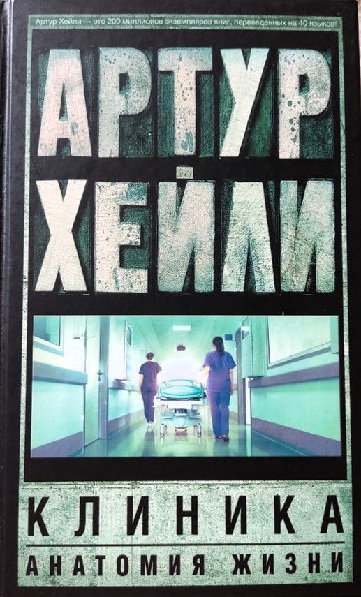 Клиника: Анатомия жизни