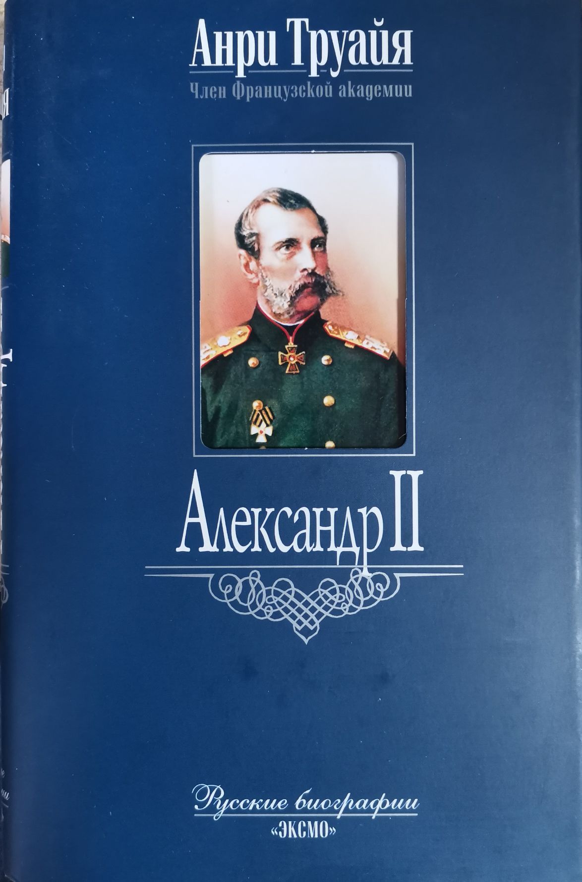 Александр II