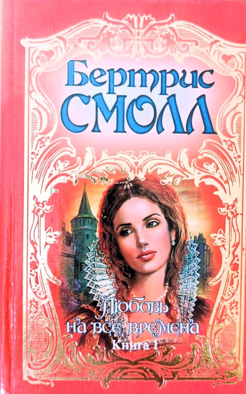 Любовь на все времена. Книга 1