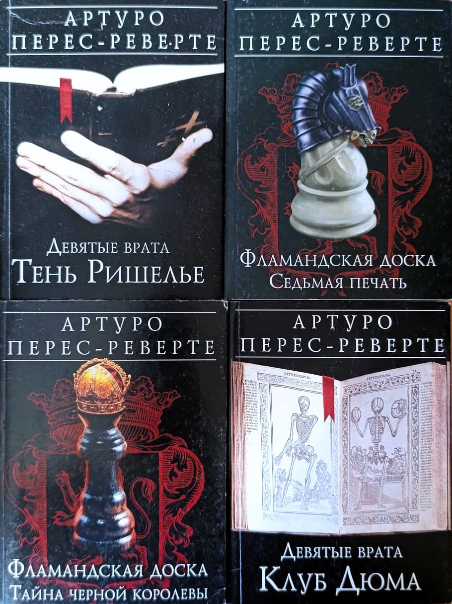Фламандская доска. Девятые врата (комплект из 4 книг)