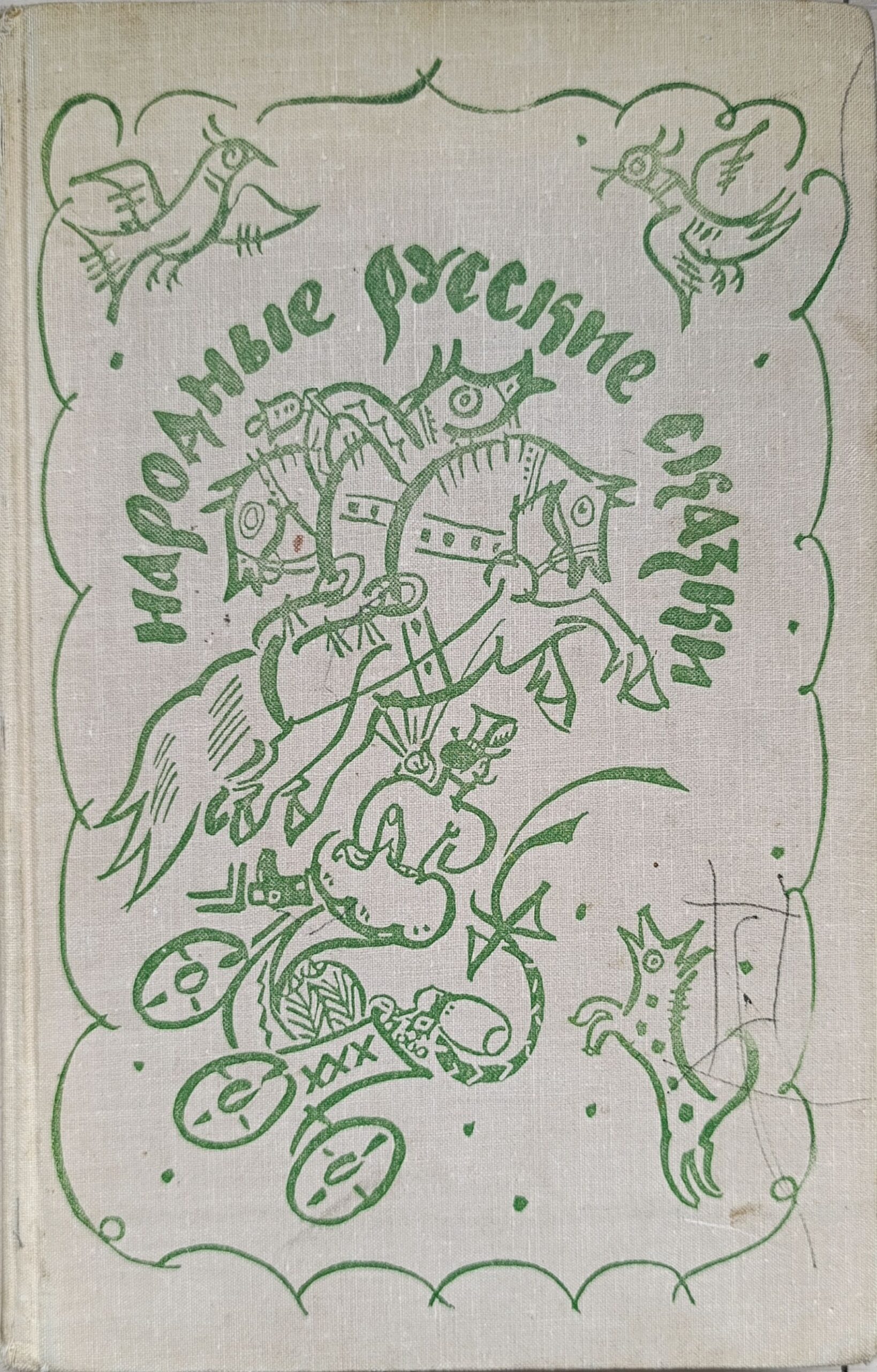 Народные русские сказки. 1977г.