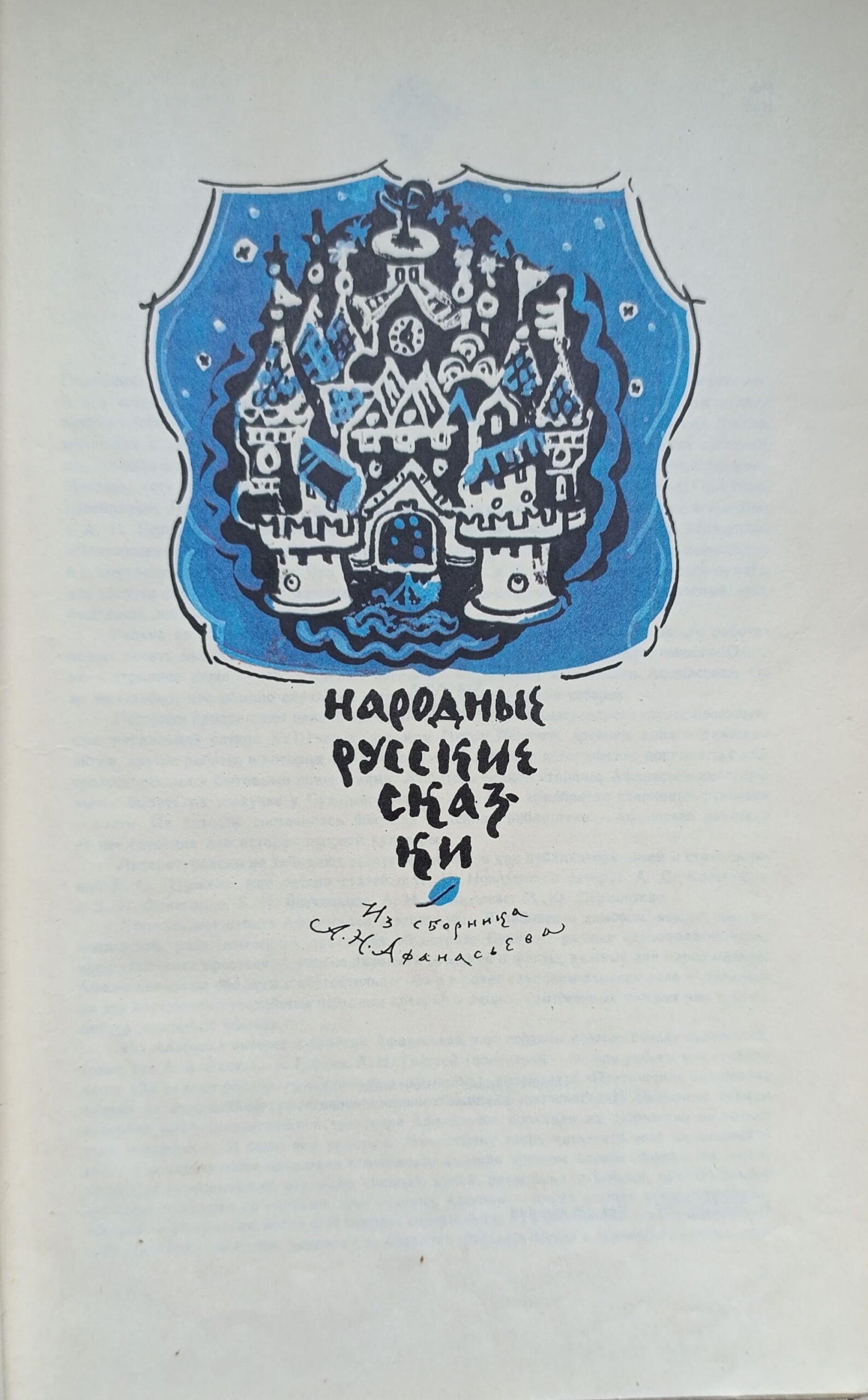 Народные русские сказки. 1977г. — изображение 2