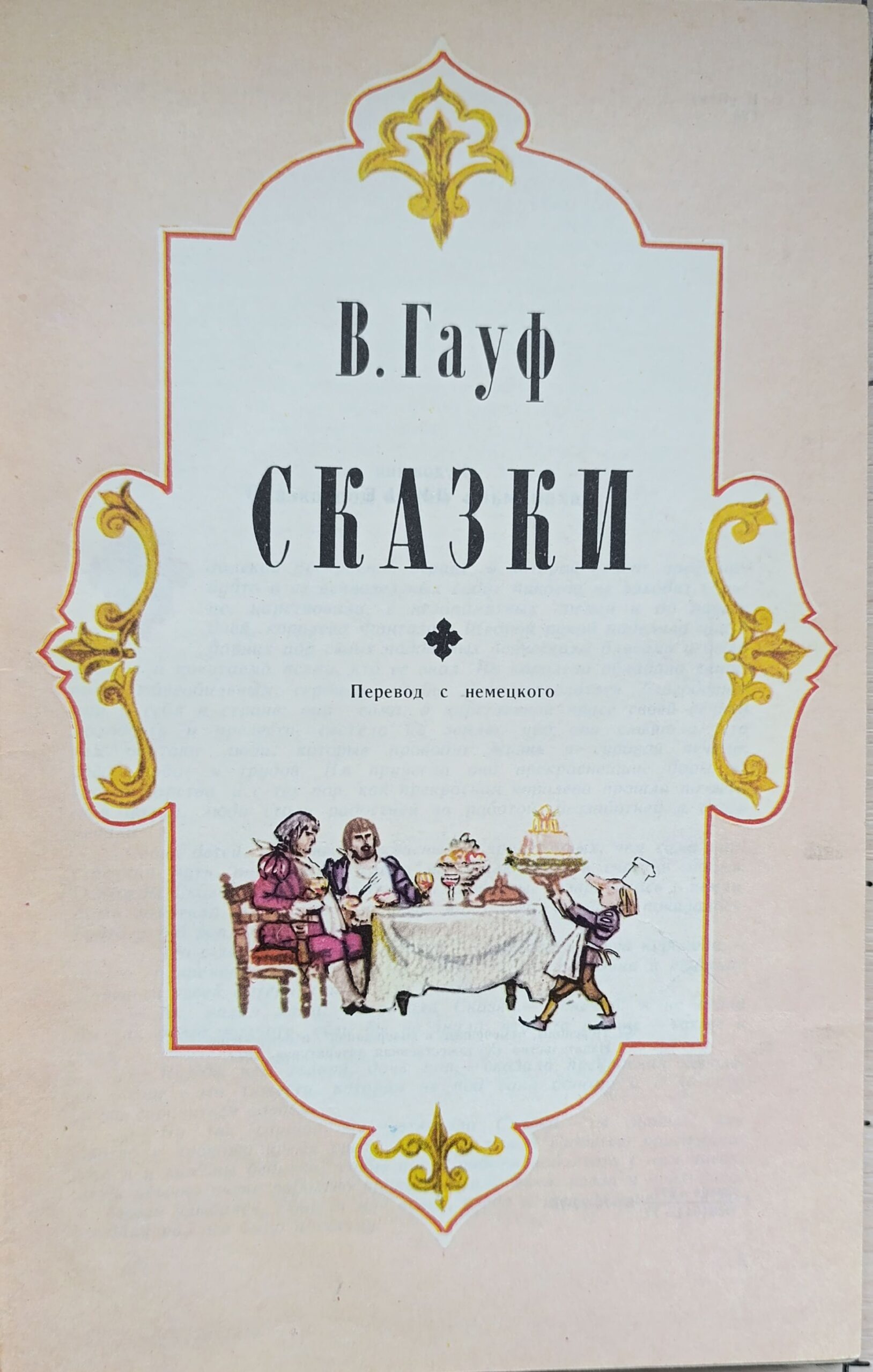 В. Гауф. Сказки. 1977г. — изображение 2