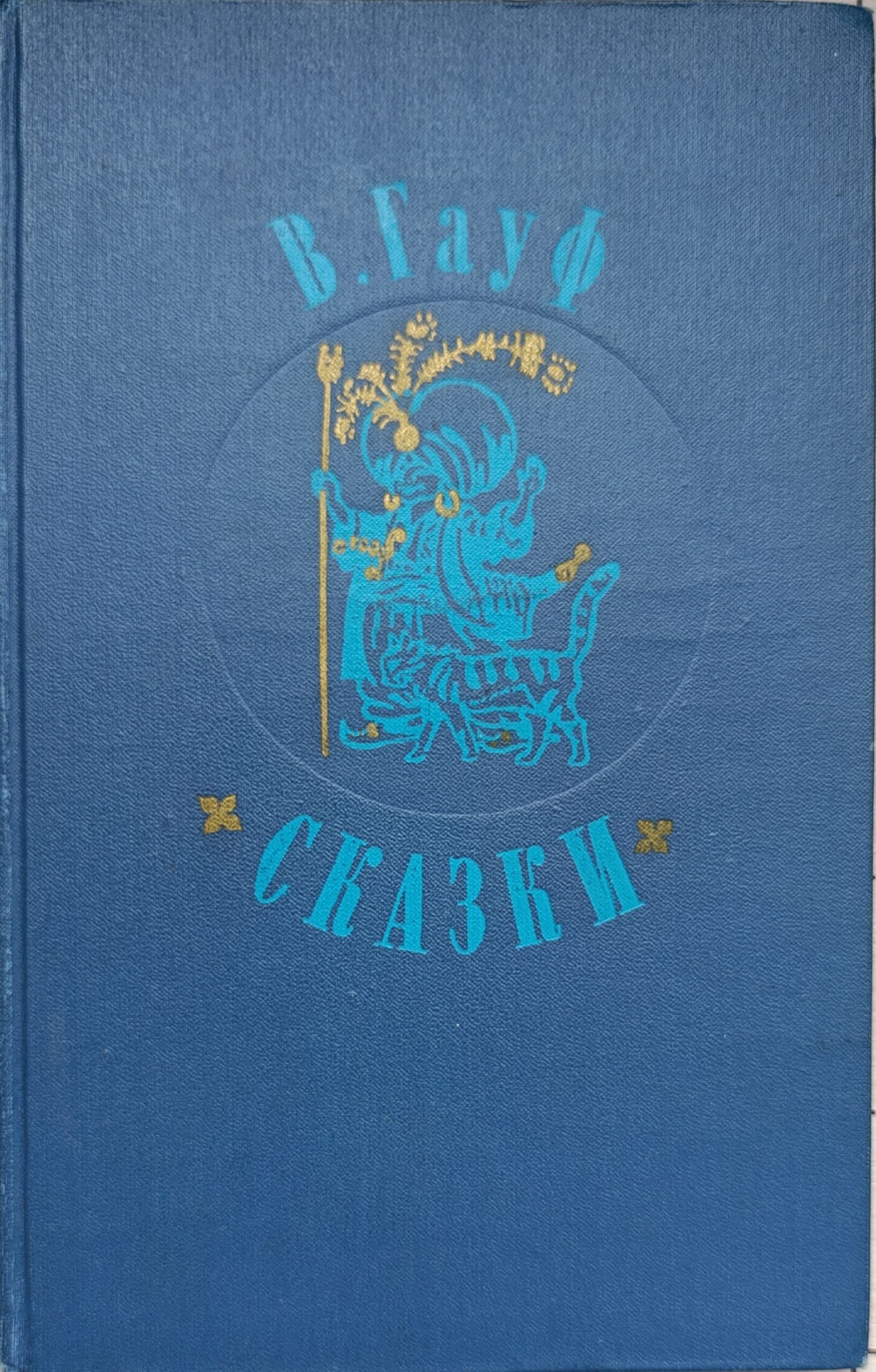 В. Гауф. Сказки. 1977г.