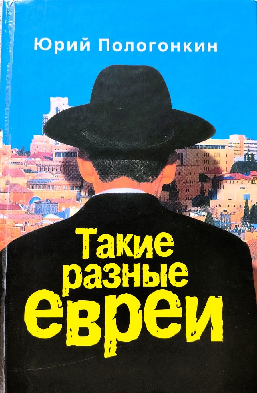 Такие разные евреи