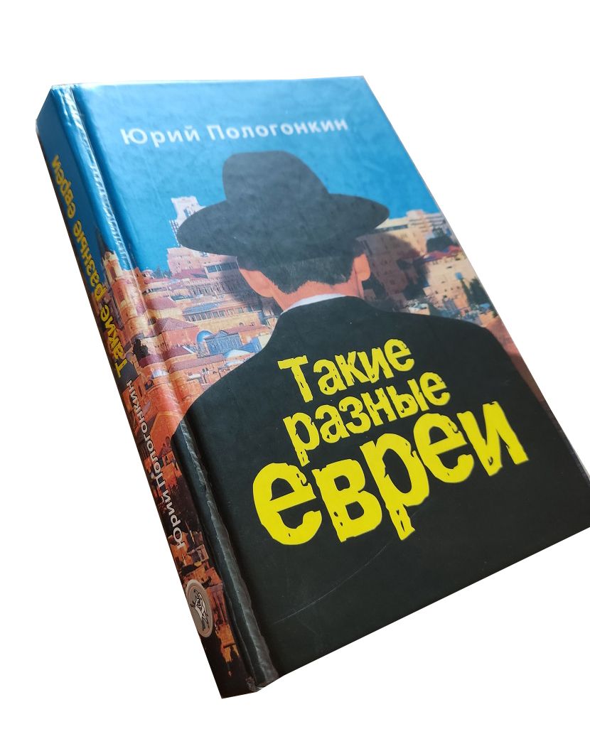 Такие разные евреи — изображение 3