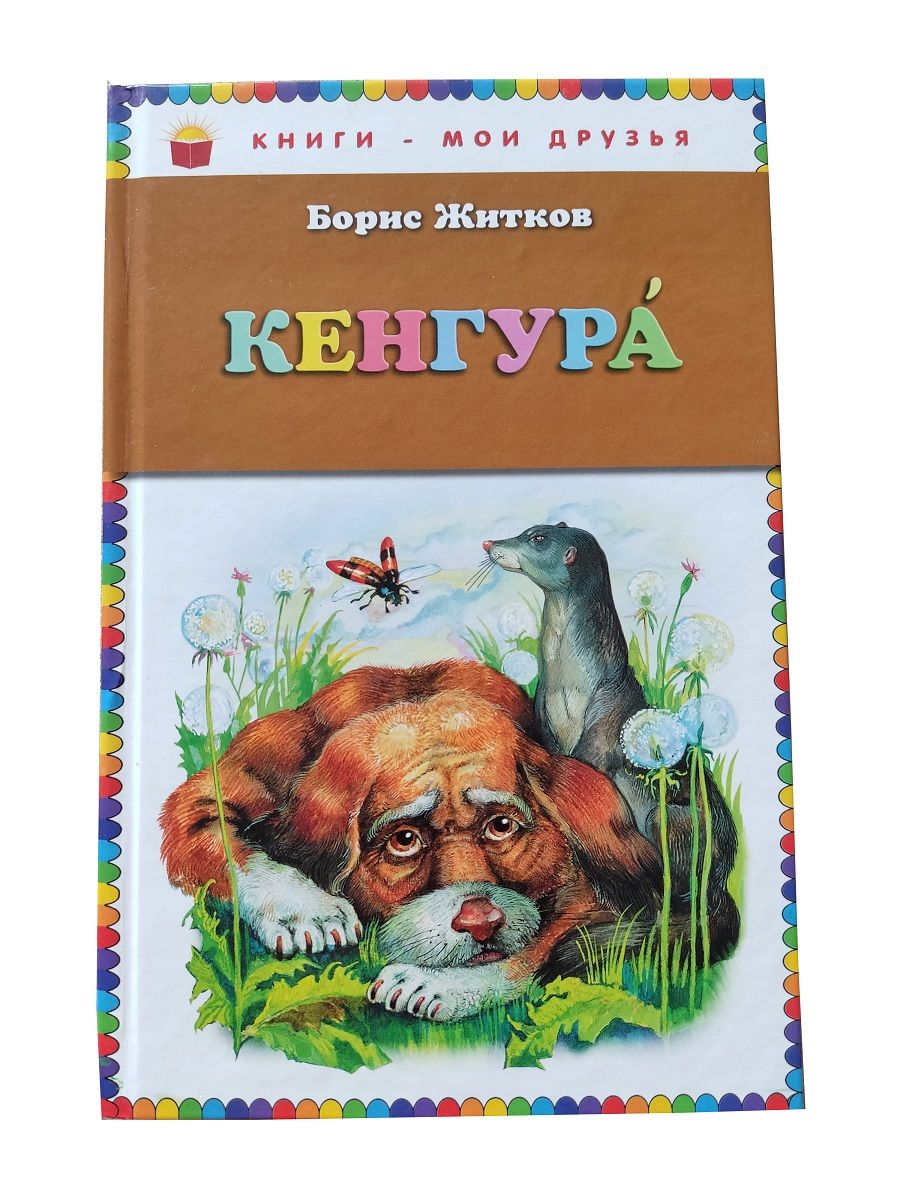 Кенгура. Сборник рассказов для детей