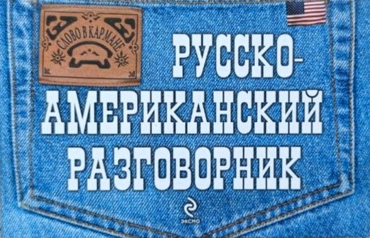 Русско-американский разговорник