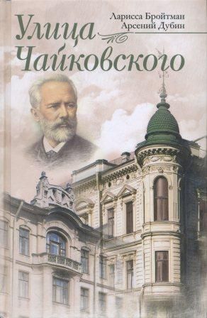 Улица Чайковского