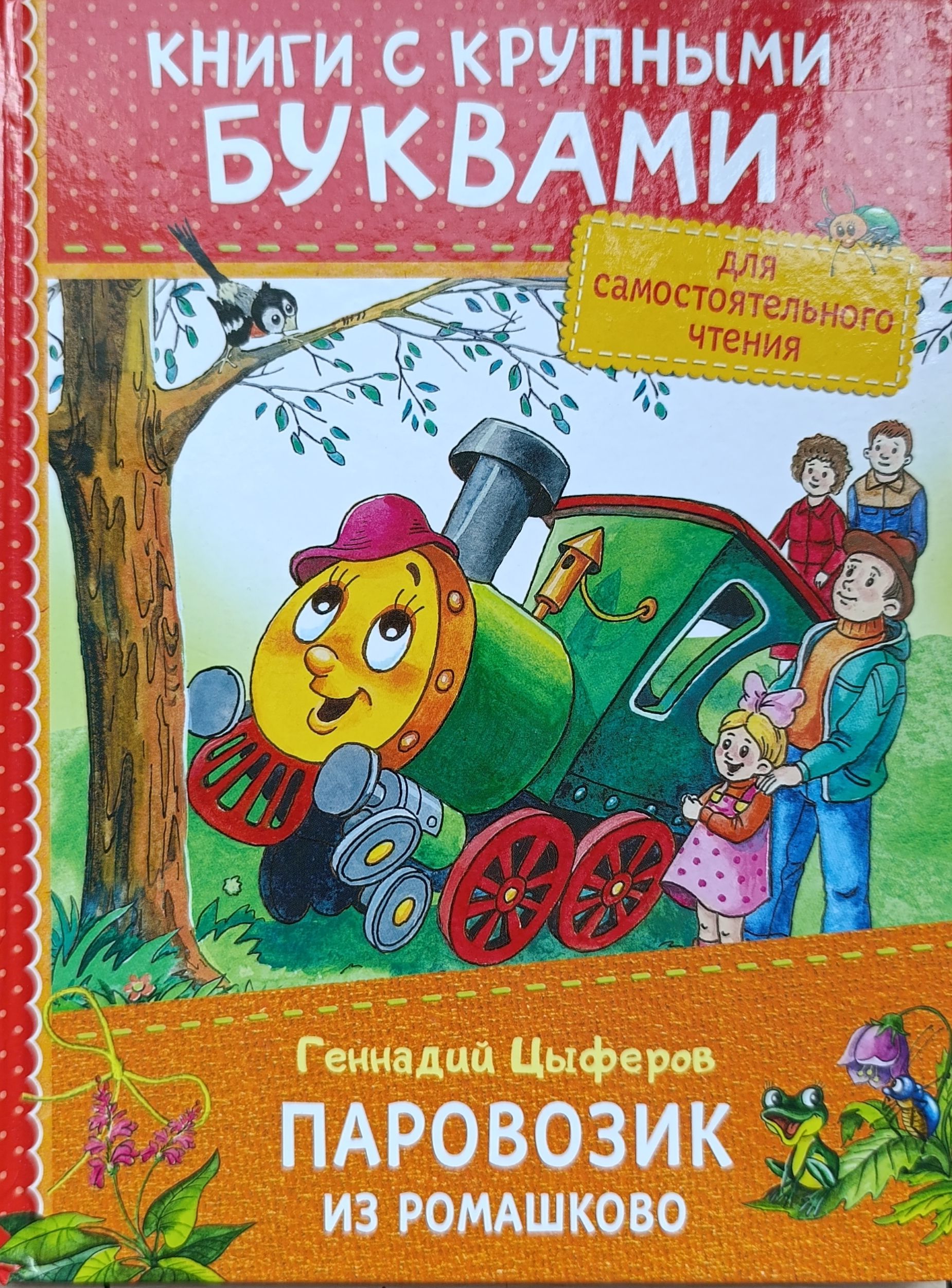 Паровозик из Ромашково