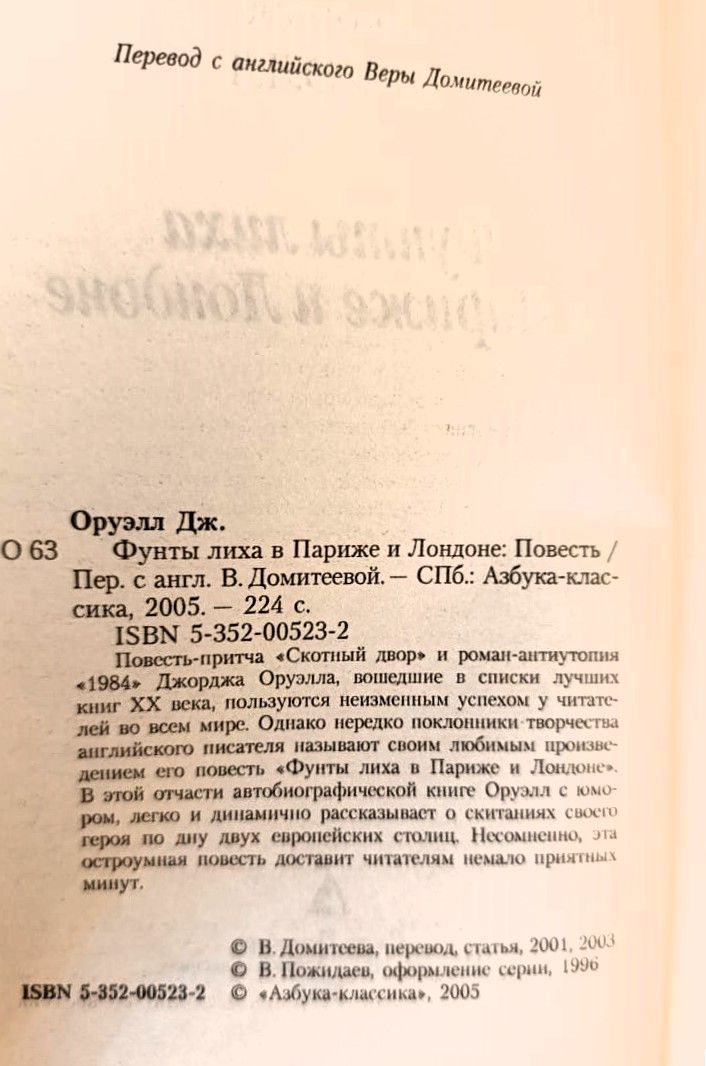 Фунты лиха в Париже и Лондоне — изображение 2
