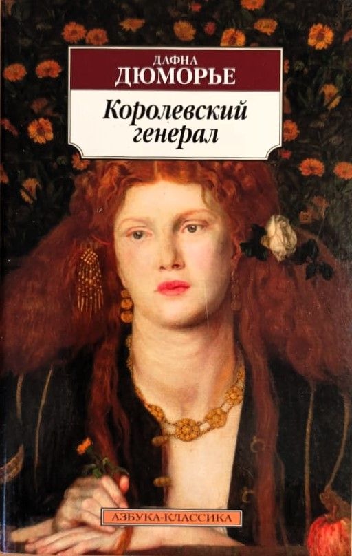 Королевский генерал