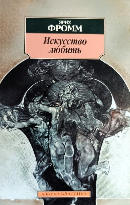 Искусство любить