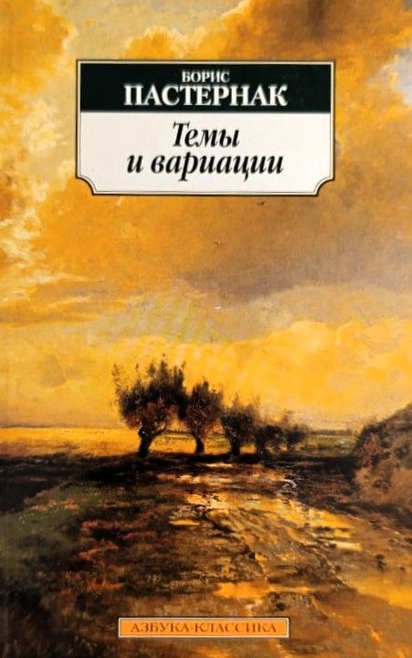 Темы и вариации