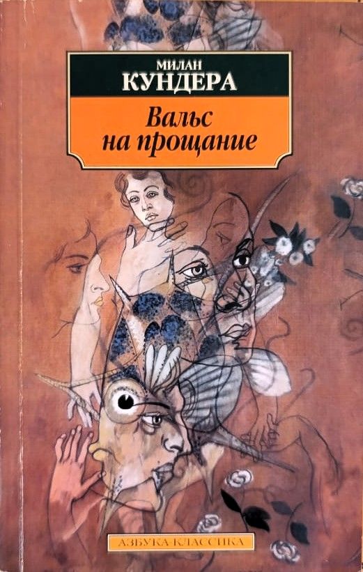 Вальс на прощание