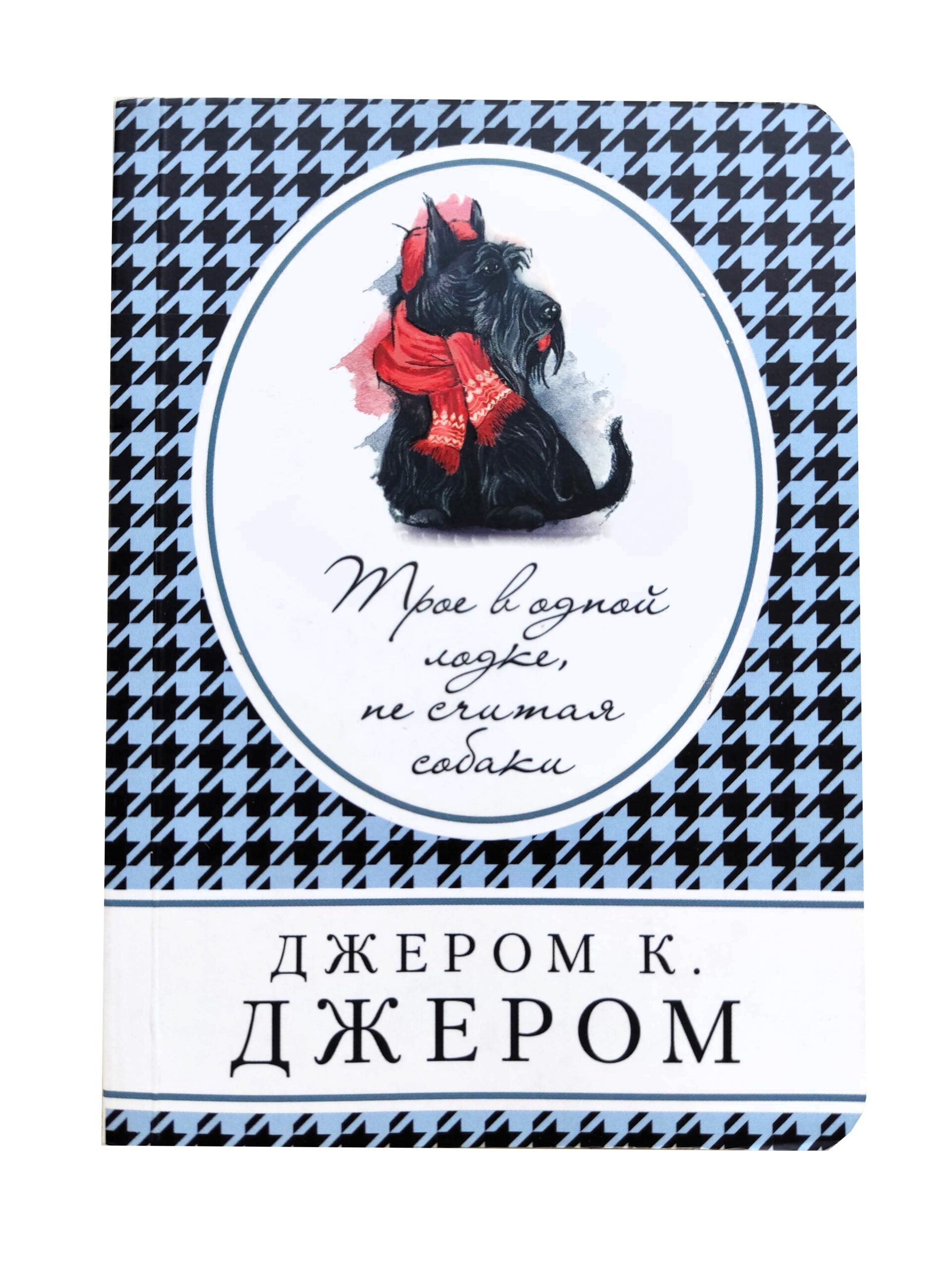 Трое в одной лодке, не считая собаки