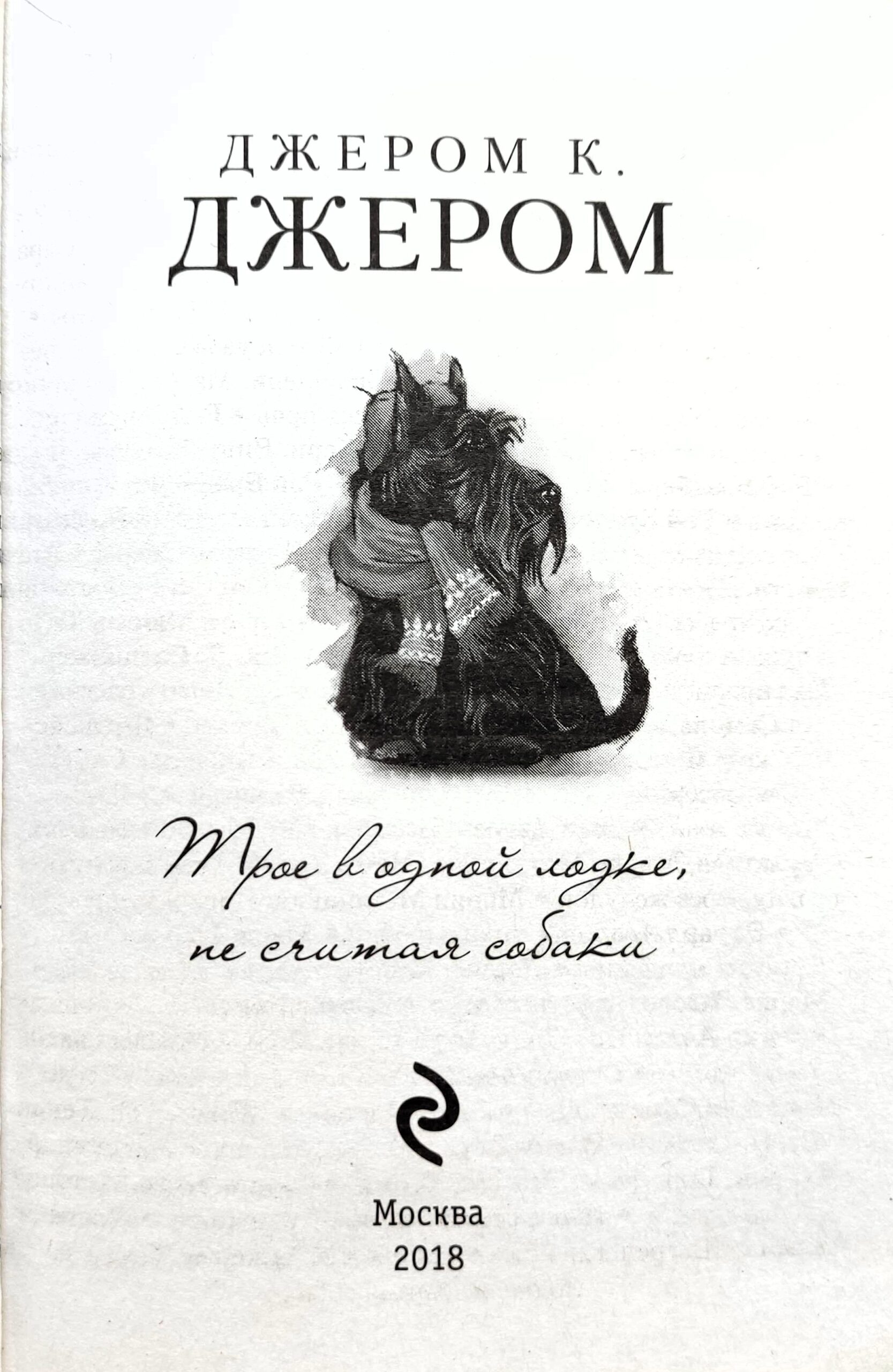Трое в одной лодке, не считая собаки — изображение 3