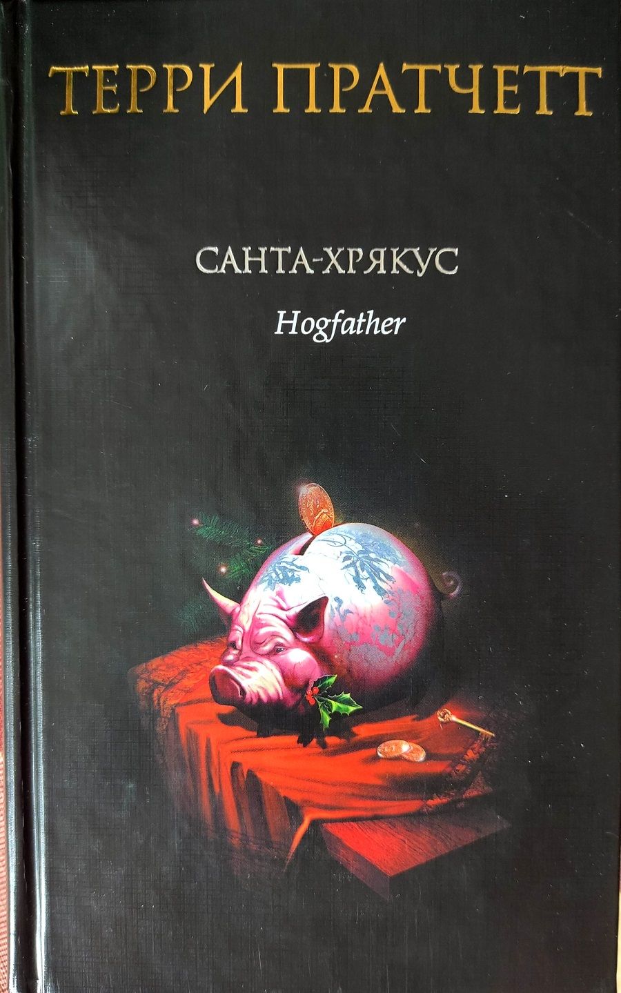 Санта-Хрякус