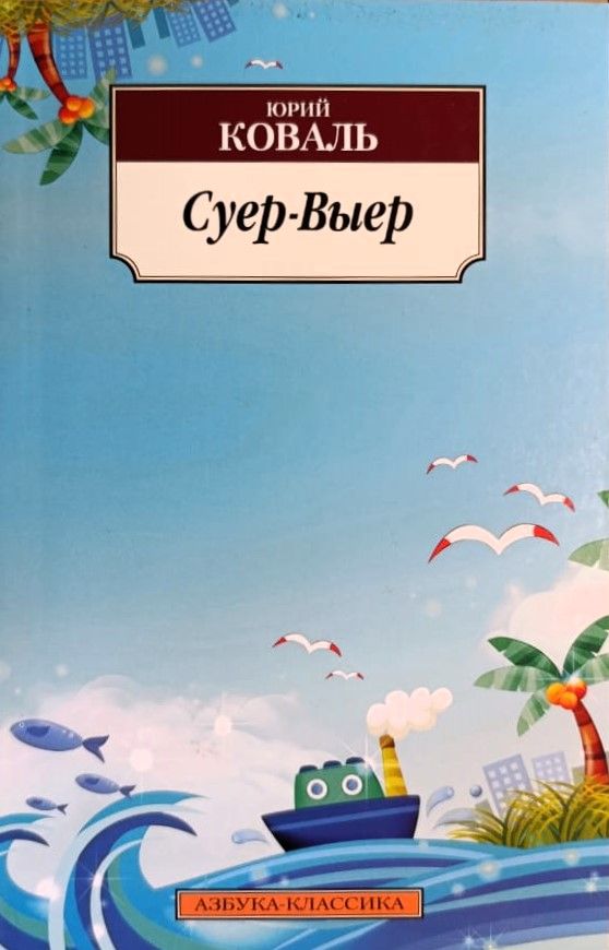Суер-Выер