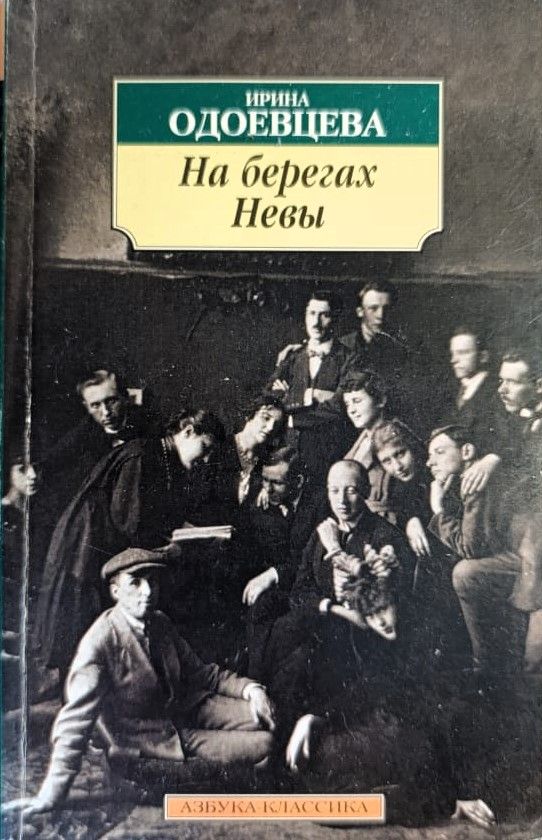 На берегах Невы