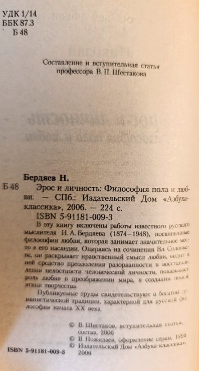 Эрос и личность: Философия пола и любви — изображение 2