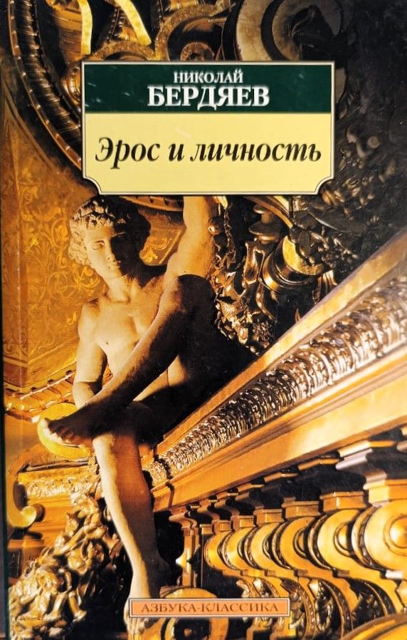 Эрос и личность: Философия пола и любви