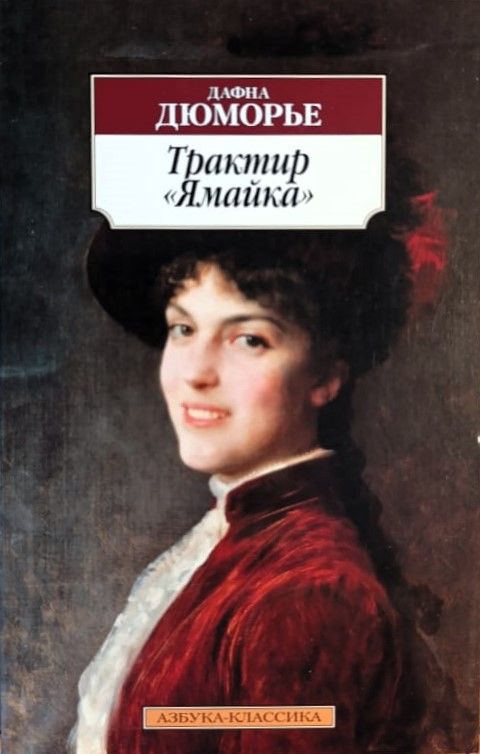 Трактир Ямайка