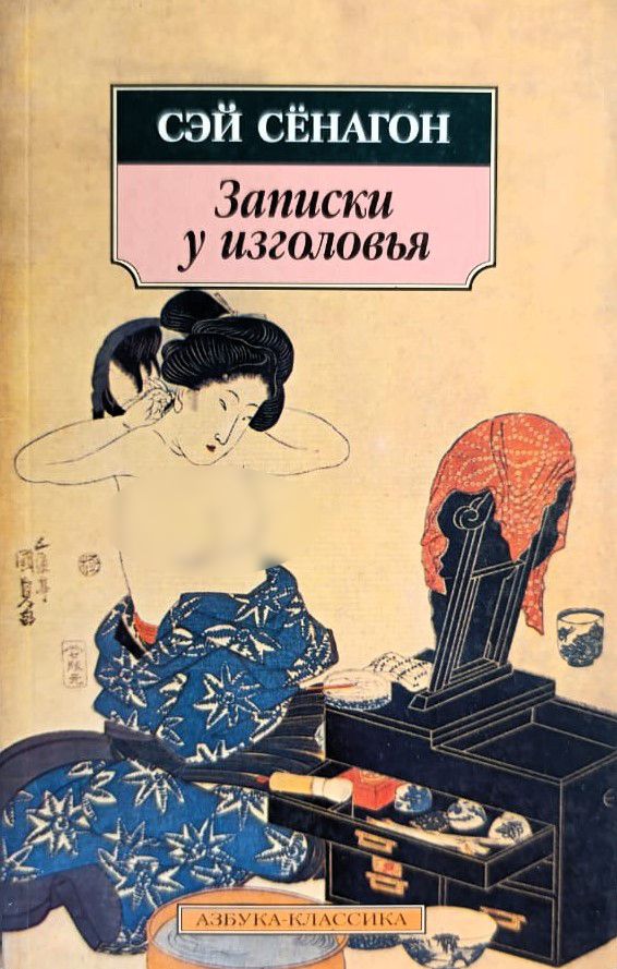 Записки у изголовья