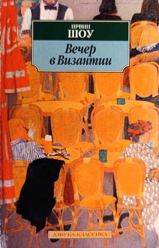 Вечер в Византии