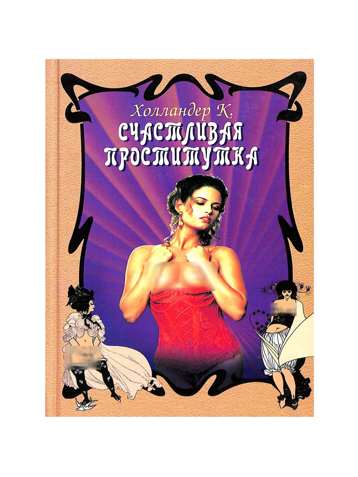 Счастливая проститутка