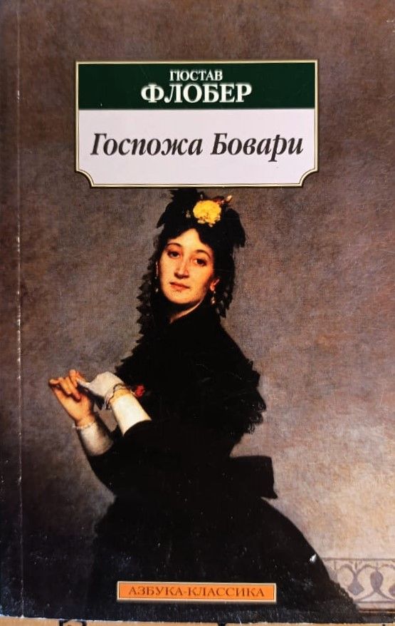 Госпожа Бовари