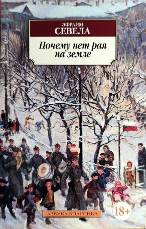 Почему нет рая на земле