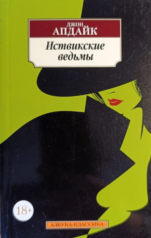 Иствикские ведьмы