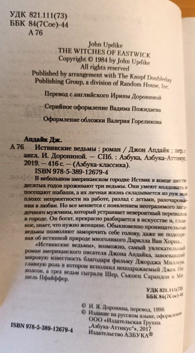 Иствикские ведьмы — изображение 2