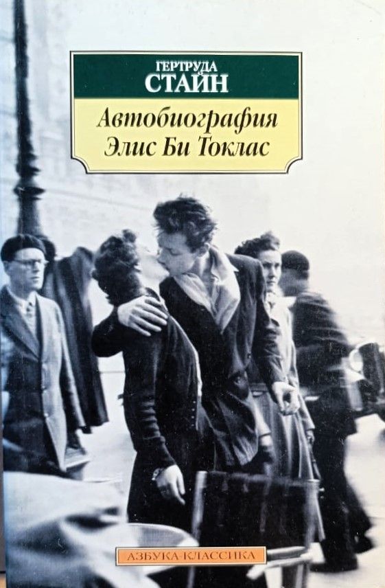 Автобиография Элис Би Токлас