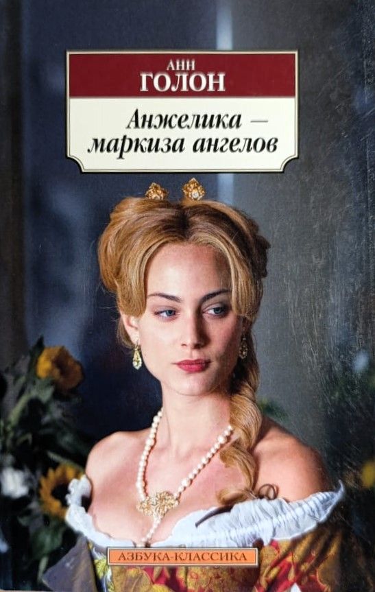 Анжелика - маркиза ангелов
