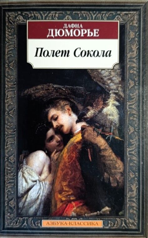 Полет Сокола