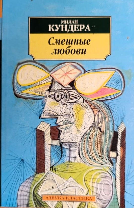 Смешные любови (рассказы)
