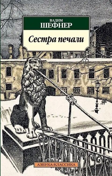 Сестра печали