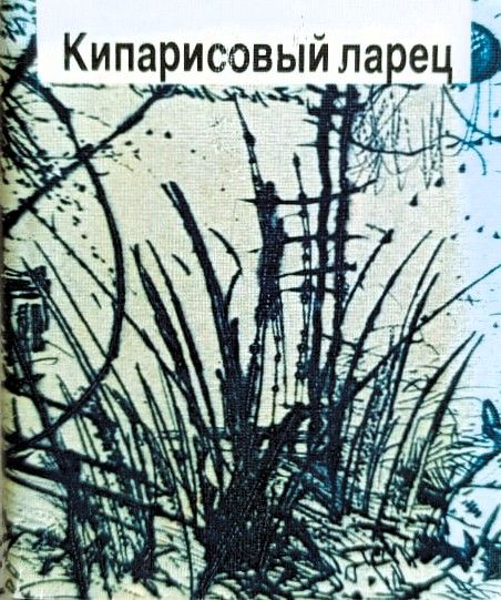 Кипарисовый ларец