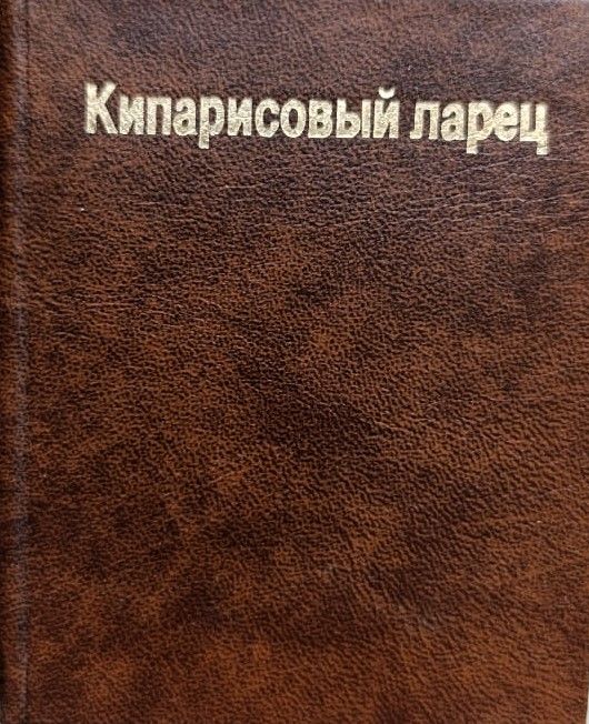 Кипарисовый ларец — изображение 2