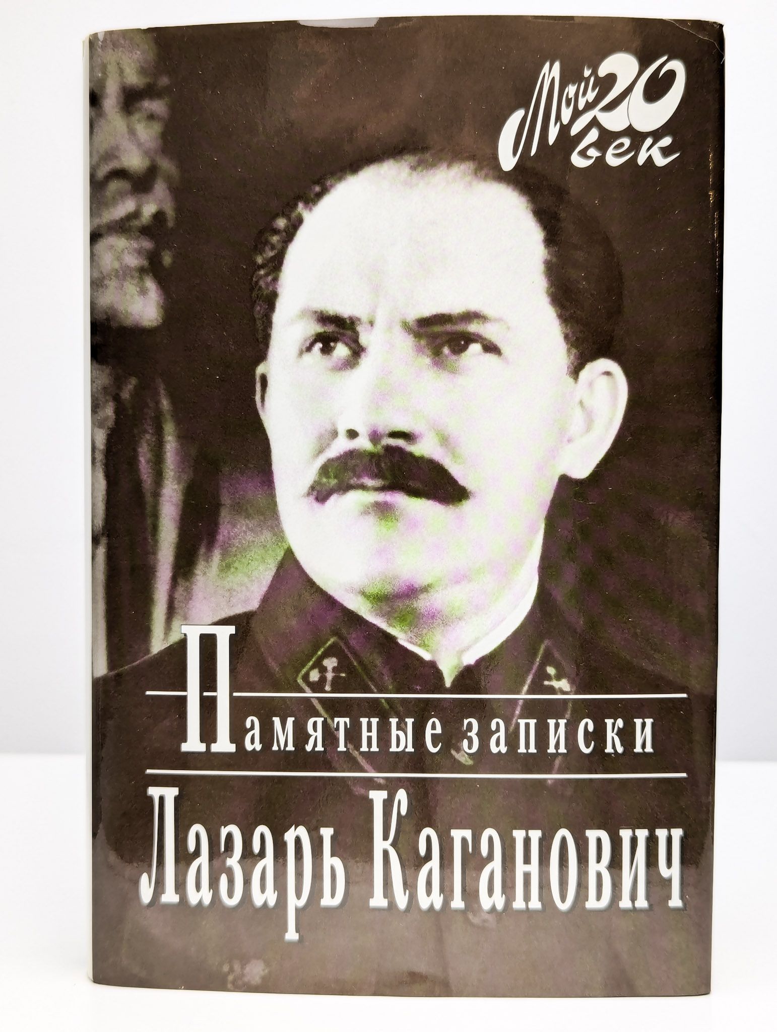 Каганович Лазарь. Памятные записки