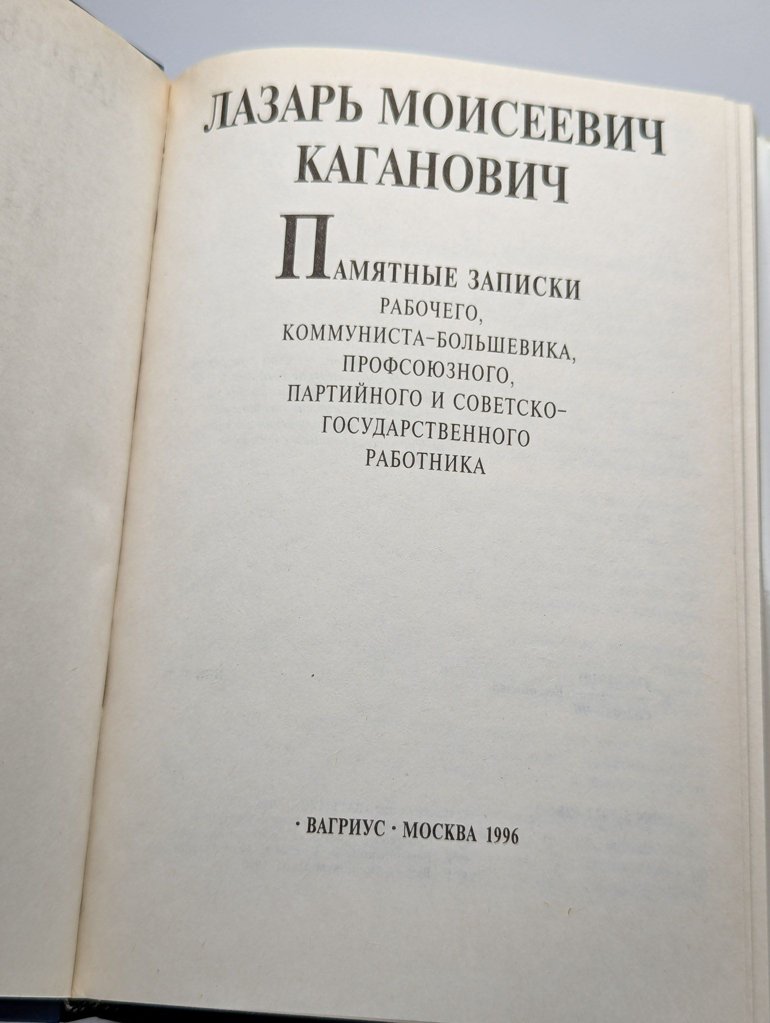 Каганович Лазарь. Памятные записки — изображение 2