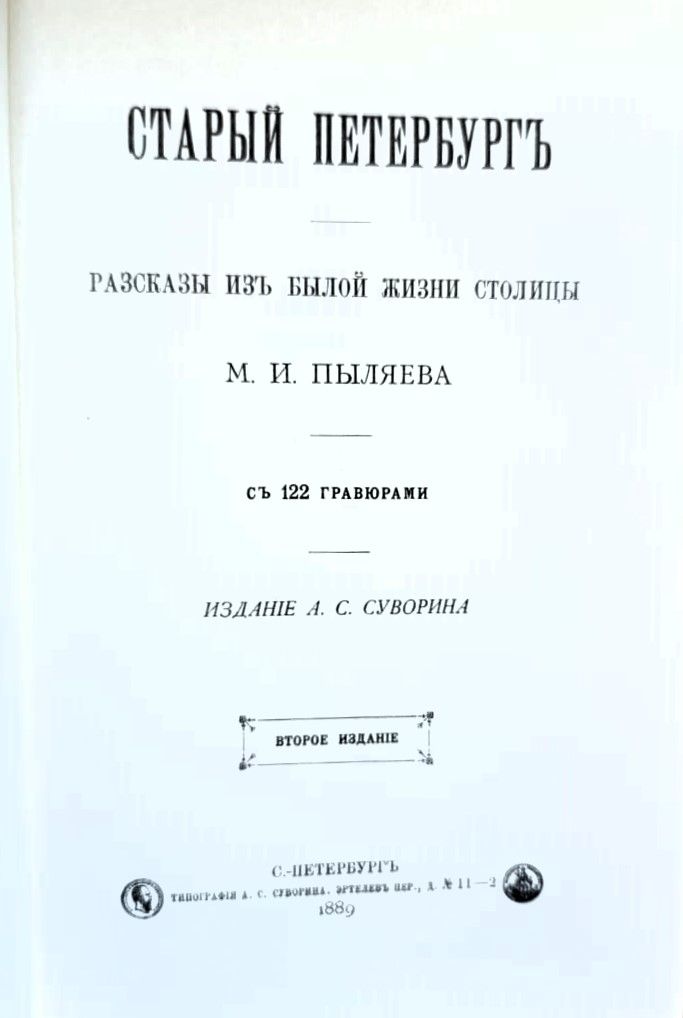 Старый Петербург. Рассказы из былой жизни столицы М. И. Пыляева — изображение 3