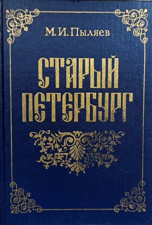 Старый Петербург. Рассказы из былой жизни столицы М. И. Пыляева